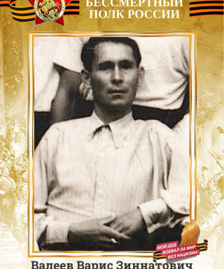Валеев Варис Зиннатович