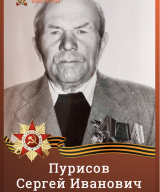 Пурисов Сергей Иванович
