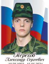 Терехов Александр Сергеевич
