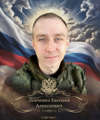 Левченко Евгений Алексеевич