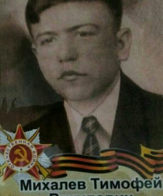 Михалев Тимофей Викулович