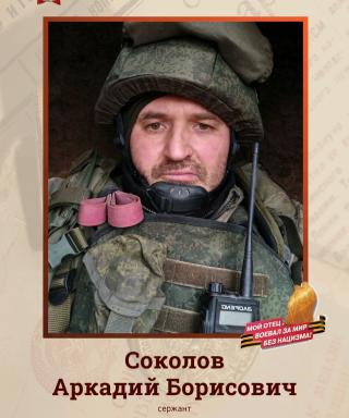 Соколов Аркадий Борисович