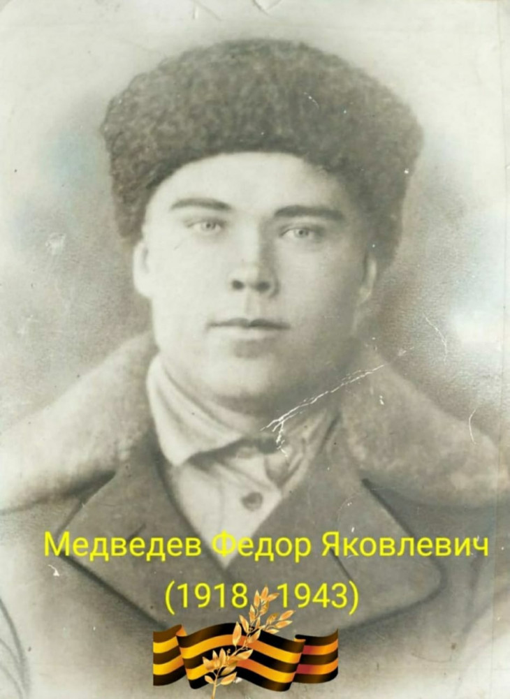 Медведев Федор Яковлевич