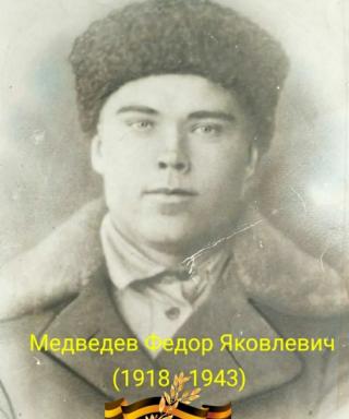 Медведев Федор Яковлевич