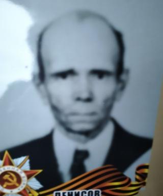 Денисов Георгий Степанович