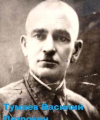 Тумаев Василий Петрович