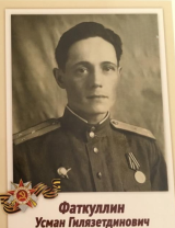 Фаткуллин Усман Гилязетдинович