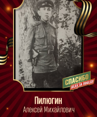 Пилюгин Алексей Михайлович