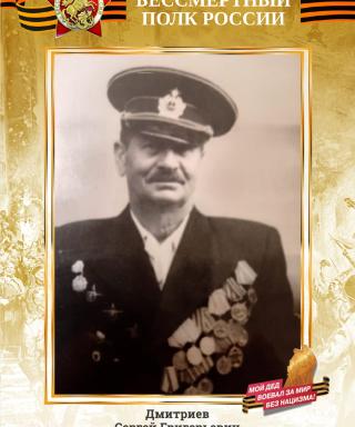 Дмитриев Сергей Григорьевич