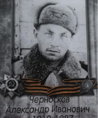 Черносков Александр Иванович