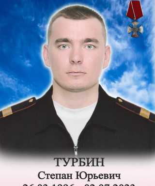Турбин Степан Юрьевич
