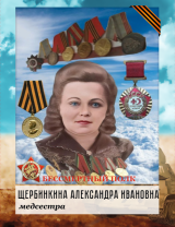 Щербинкина Александра Ивановна