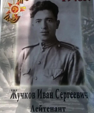 Жучков Иван Сергеевич