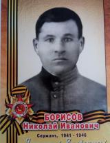 Борисов Николай Иванович
