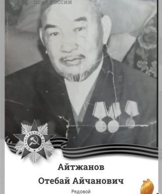 Айтжанов Отебай Аичанович