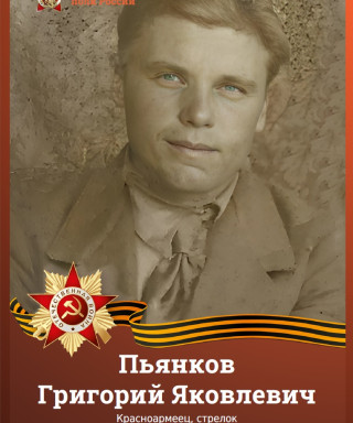 Пьянков Григорий Яковлевич