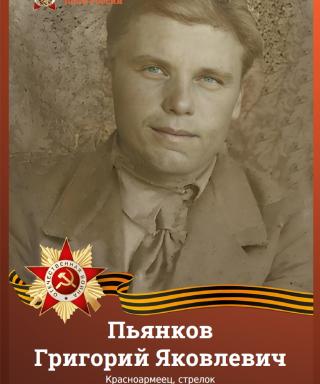 Пьянков Григорий Яковлевич
