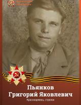 Пьянков Григорий Яковлевич