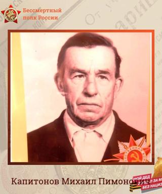 Капитонов Михаил Пимонович