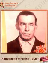 Капитонов Михаил Пимонович