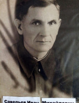 Савельев Иван Михайлович