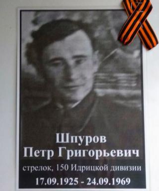 Шпуров Петр Григорьевич