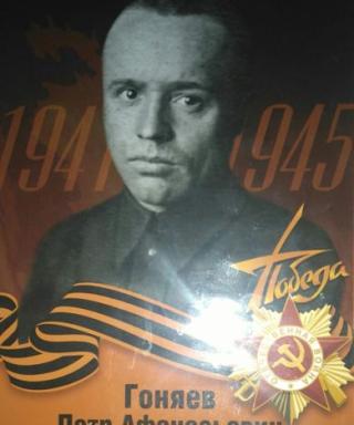 Гоняев Петр Афанасьевич