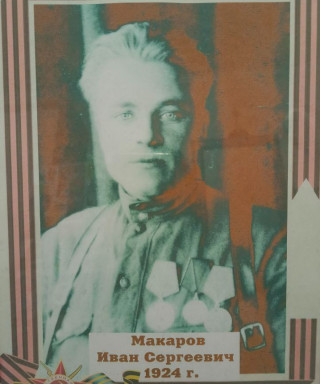 Макаров Иван Сергеевич