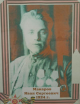 Макаров Иван Сергеевич