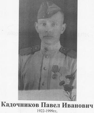Кадочников Павел Иванович