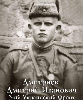 Дмитриев Дмитрий Иванович