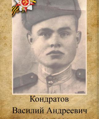 Кондратов Василий Андреевич