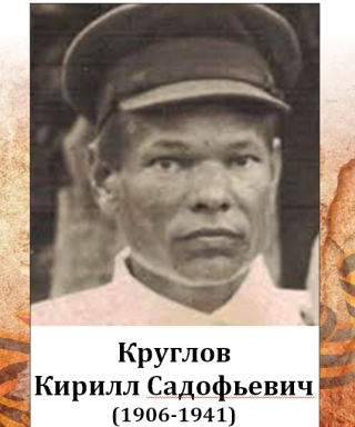 Круглов Кирилл Садофьевич