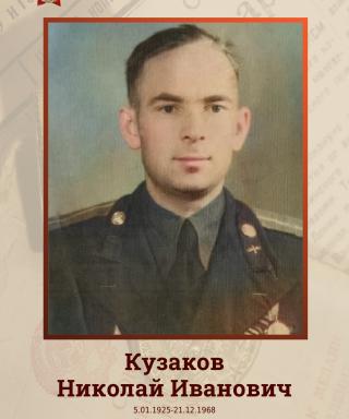 Кузаков Николай Иванович