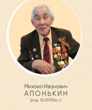Апонькин Михаил Иванович
