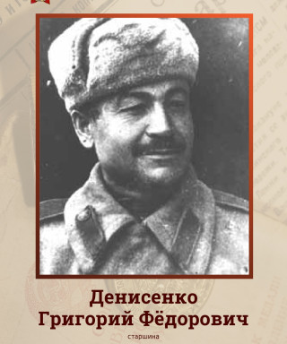 Денисенко Григорий Федорович