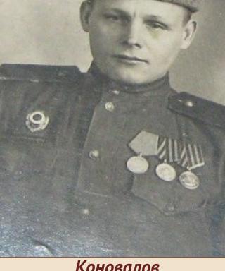 Коновалов Александр Федорович