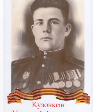Кузовкин Николай Алексеевич