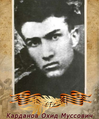 Карданов Охид Муссович