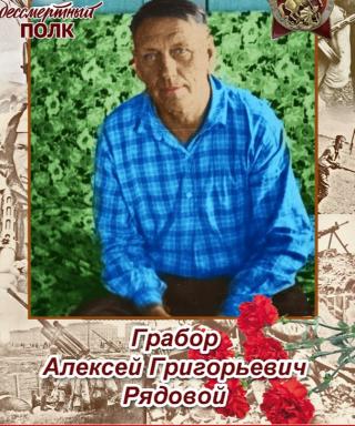 Грабор Алексей Григорьевич