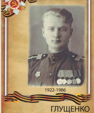 Глущенко Григорий Игнатьевич
