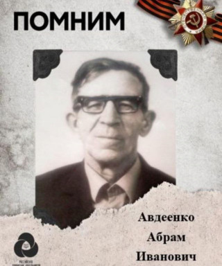 Авдеенко Абрам Иванович