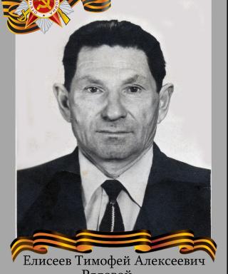 Елисеев Тимофей Алексеевич