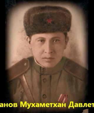 Давлетханов Мухаметхан Давлетханович