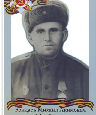 Бондарь Михаил Акимович