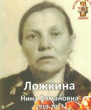 Ложкина Нина Романовна
