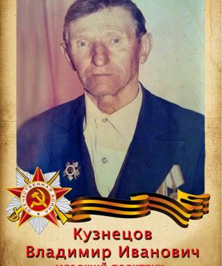 Кузнецов Владимир Иванович