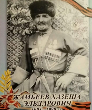 Жамбеев Хазеша Эльдарович