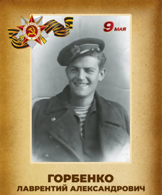 Горбенко Лаврентий Александрович