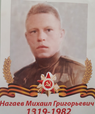 Нагаев Михаил Григорьевич